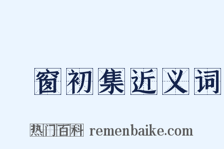 篔窗初集近义词是什么意思的图片